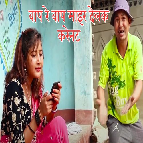 Bap Re Bap Mar Delak Karent