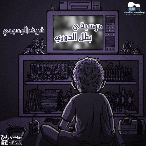 Batal El Dawry cover art