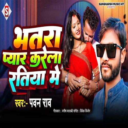 Bhatara Pyar Karela Ratiya Me