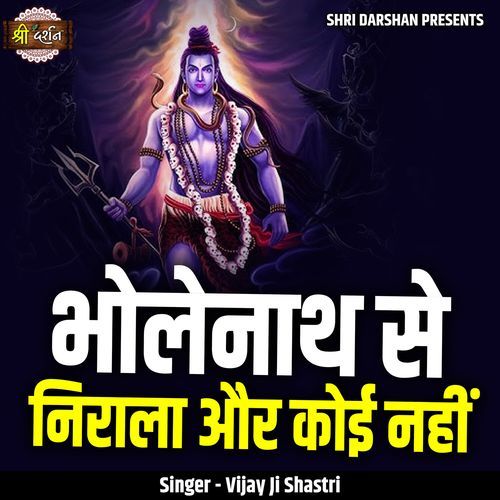 Bholenath Se Nirala Aur Koi Nahi