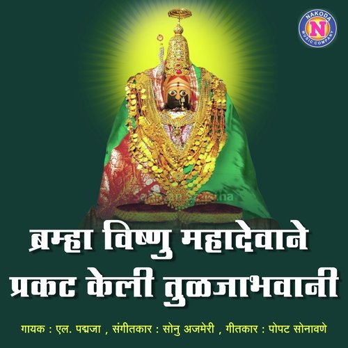 Brahma Vishnu Mahadevane Prakat Keli Tuljabhawani