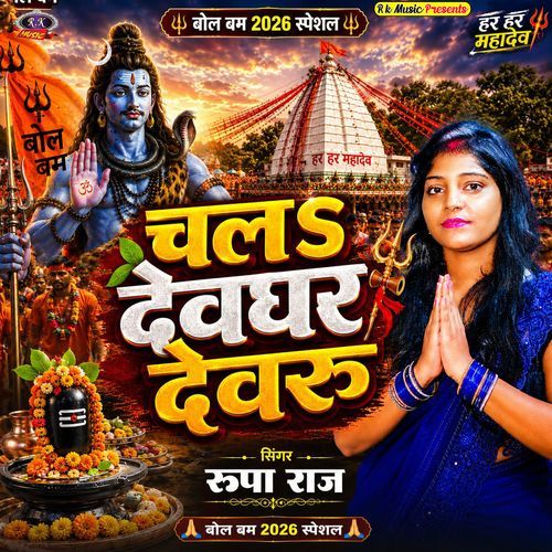 Chal Devghar Dewaru