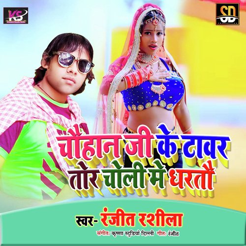 Chauhan Ke Tawar Dhartau Tor Choli Me (Bhojpuri Song)