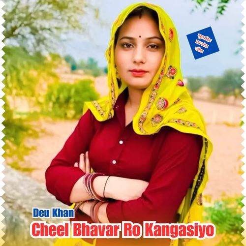 Cheel Bhavar Ro Kangasiyo