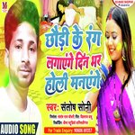 Chhauri Ke Rang Lagayege Ge Din Me Holi  Manayege