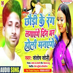 Chhauri Ke Rang Lagayege Ge Din Me Holi  Manayege