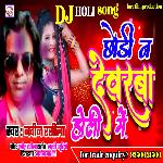 CHHORI NA DEVRA HOLI ME (BHOJPURI)