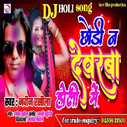 CHHORI NA DEVRA HOLI ME (BHOJPURI)