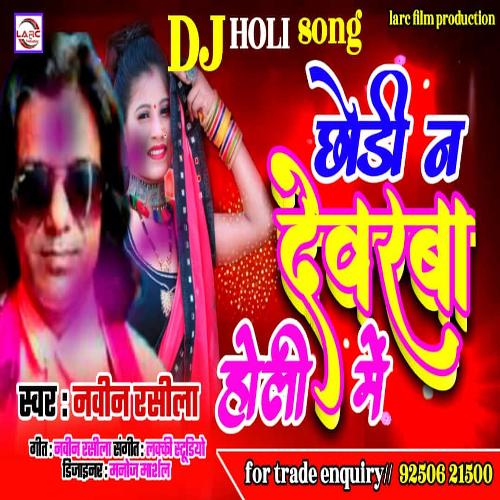 Chhori Na Devra Holi Me