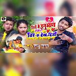 Chiyo Nai Hanuman Je Sina Cheer Ka Dekhadiyo (Maithili)