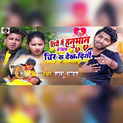 Chiyo Nai Hanuman Je Sina Cheer Ka Dekhadiyo (Maithili)