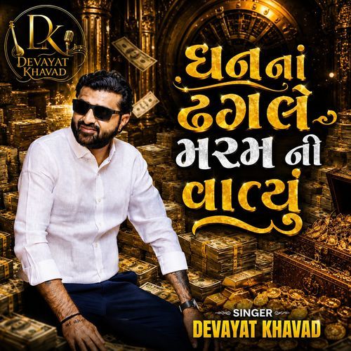 Dhan Na Dhagle Maram Ni Vatyu