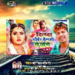 Dilwa Toir Delahi Ge Chhauri