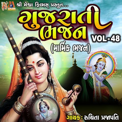 Gujarati Bhajan VOL-48 (Marmik Bhajan)