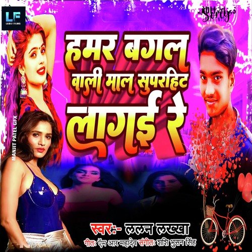 HAMAR BAGAL WALI MAL SUPERHIT LAGAI CHAI