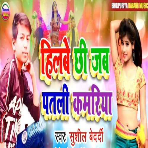 Hilbe Chhii Jab Patli Kamariya