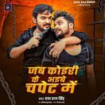 Jab Koiri Ke Aibe Chapet Me