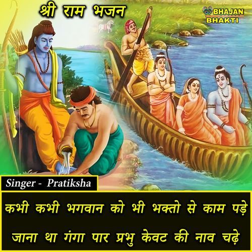 Kabhi Kabhi Bhagwaan Ko Bhi Bhakto Se Kaam Pade Jana Tha Ganga Par Prabhu Kevat Ki Naav Chadhe