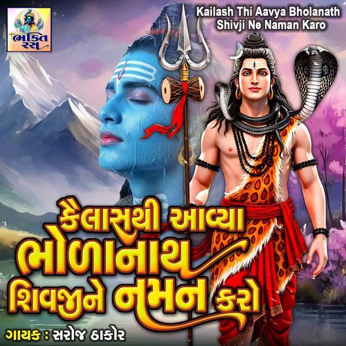 Kailash Thi Aavya Bholanath Shivji Ne Naman Karo