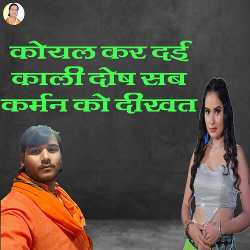 Koyal Kar Dai Kaali Dosh Sab Karman Ko Dikhat