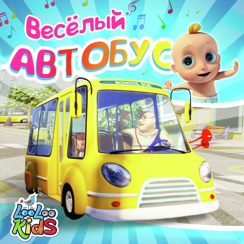Веселый автобус