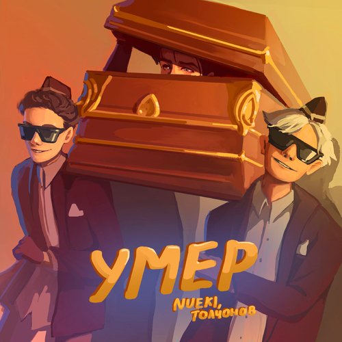 Умер