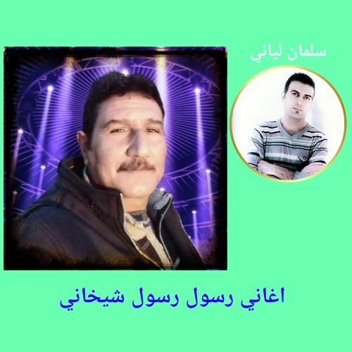 جمن دور كرن صبرا دلى داي رسول رسول - Song Download from اغاني رسول رسول ...