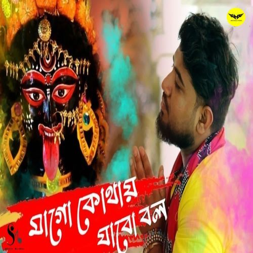 Maa Go Khotai Jabo Bol