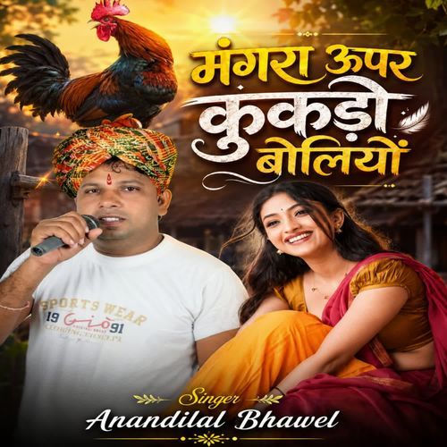 Mangra Upar Kukdo Boliyo