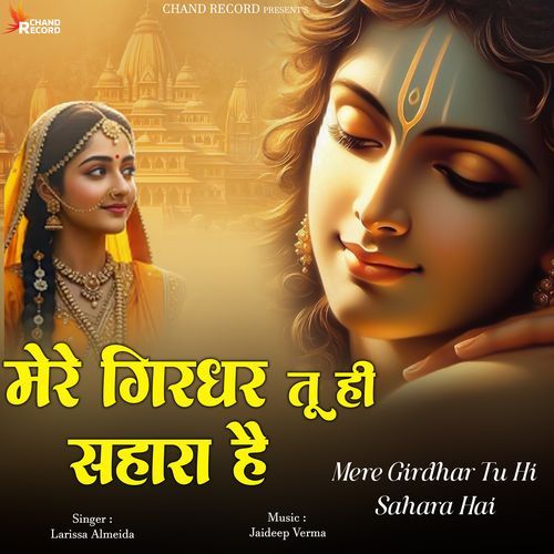 Mere Girdhar Tu Hi Sahara Hai