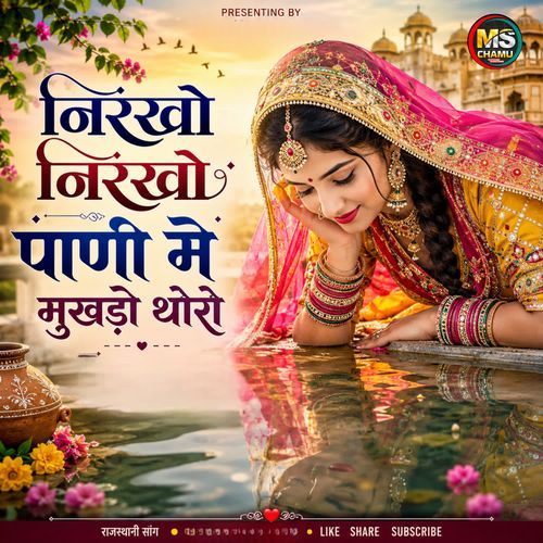 Nirkho Nirkho Pani Me Mukhdo Thoro