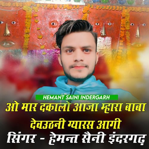 O Maar Dakalo Aaja Mhara Baba Dev Uthani Gyaras Aagi