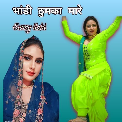 भांडी ठुमका मारे