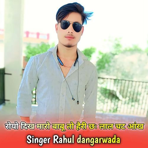 रोयो दिख मारो बाबू तो हैरी छः लाल चट आंख