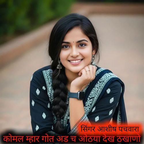 कोमल म्हार गोत अड च ओठया देख ठखाणो