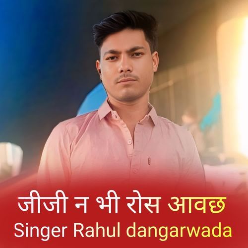 जीजी न भी रोस आवछ