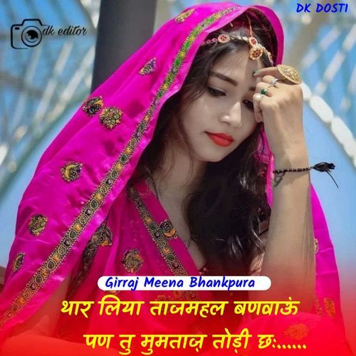 थार लिया ताजमहल बणवाऊं पण तु मुमताज़ तोड़ी छः