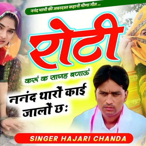 रोटी करूं क सागह बणाऊं ननंद थारों काई जालों छः