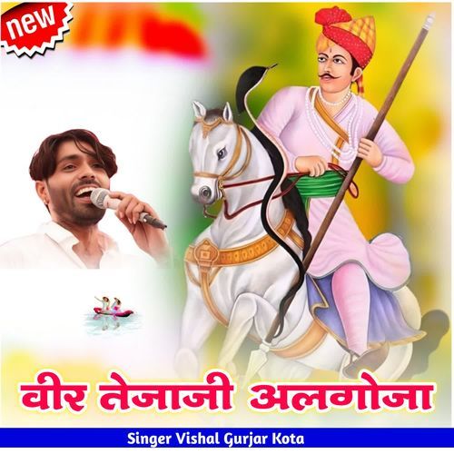 वीर तेजाजी अलगोजा