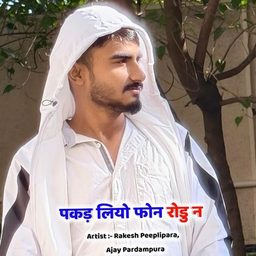 पकड़ लियो फोन रोडु न