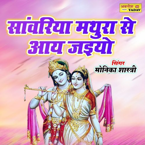 Sanwariya Mathura Se Aaye Jaiyo