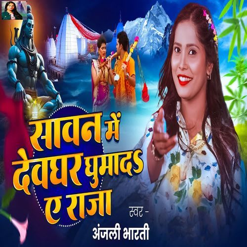 Sawan Me Devghar Ghumada A Raja