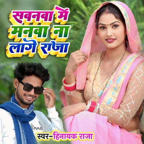 Sawanva Me Manava Na Laage Raja