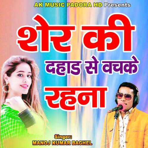 Sher Ki Dahaad Se Bachake Rahana
