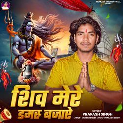 Shiv Mera Damru Bajaye