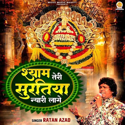 Shyam Teri Suratiya Nyari Lage