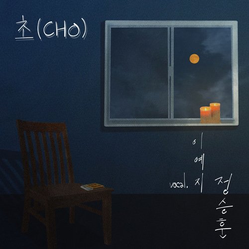 Tealight (CHO) (Vocal. 이예지)