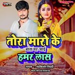 Tora Maro Ke Bas Par Jai Hamar Las Ho