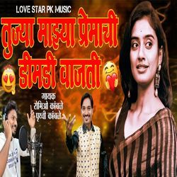 Tujya Mazya Premachi Dimdi Vajati