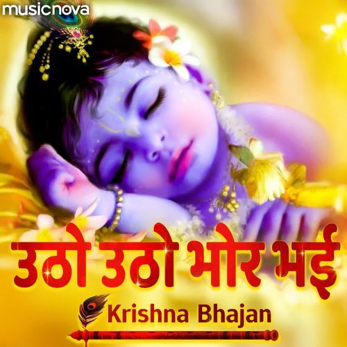 Utho Utho Bhor Bhai - Krishna Bhajan